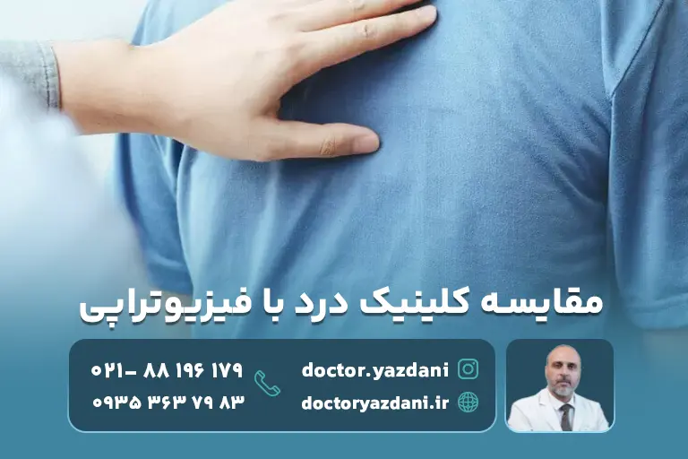 مقایسه کلینیک درد با فیزیوتراپی در درمان دردهای مزمن